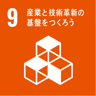 9.産業と技術革新の基板をつくろう