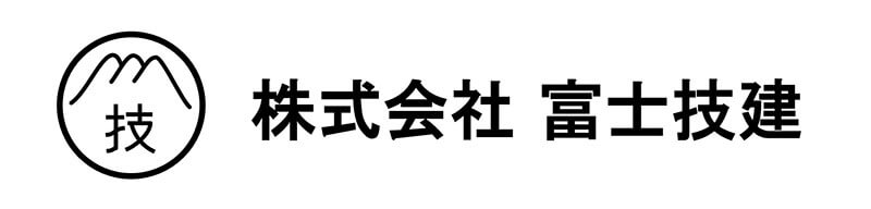 富士技建