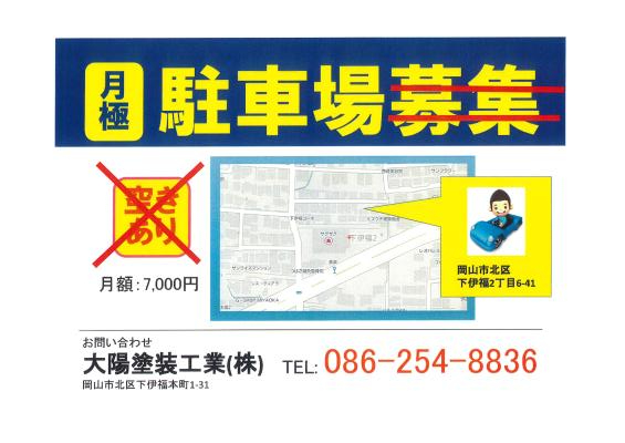下伊福の月極駐車場は満車です